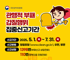 관행적부패·갑질행위 집중신고기간