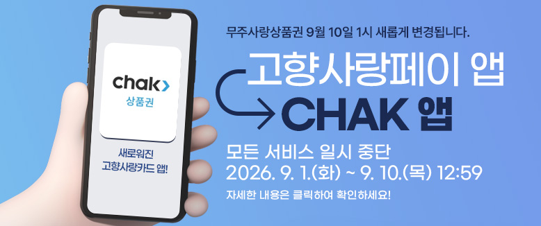 무주사랑상품권 9월 10일 1시 새롭게 변경됩니다