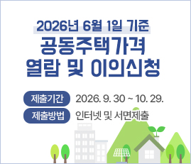 2026년 6월 1일 기준
공동주택가격 열람 및 이의신청