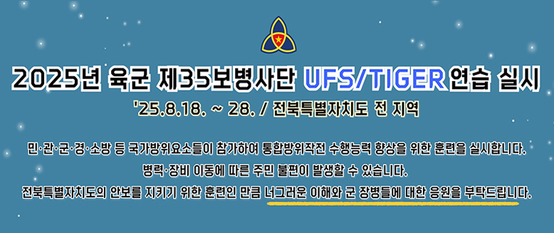 2025년 육군 제35보병사단 UFS/TIGER 연습 실시
