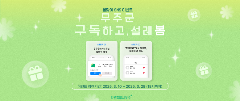 무주군 SNS 봄 맞이 구독 이벤트
step01 : 무주군 sns 채널 팔로우 하기
step02 : 