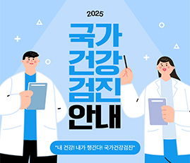 2025 국가건강검진안내