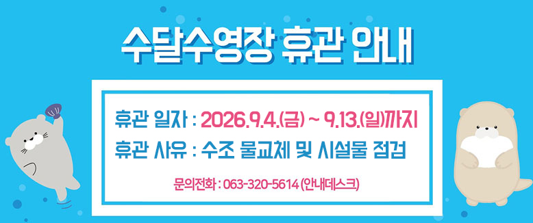 수달수영장 휴관 안내