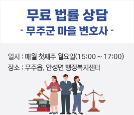 무주군 마을 변호사
일시: 매월 첫째주 월요일(15:00 ~ 17:00)
장소 :무주읍, 안성면 행정복지센터