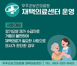 무주군보건의료원 재택의료센터 운영
사업 대상: 장기요양 재가 수급자로 거동이 불편하여  재택의료가 필요한 사람으로 의사가 판단한 경우
무주군보건의료원 재택의료센터 TEL.063-320-8402