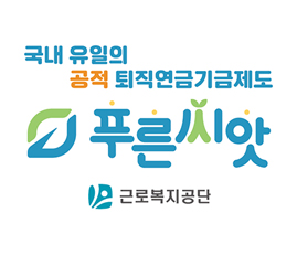 국내 유일의 공적 퇴직연금기금제도
