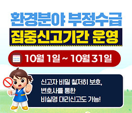 환경분야 부정수급 집중신고기간 운영