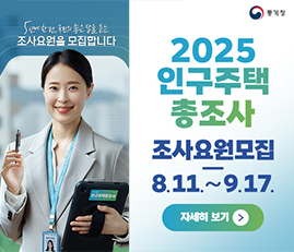 2025 인주주택 총조사 조사요원모집
8.11-9.17.