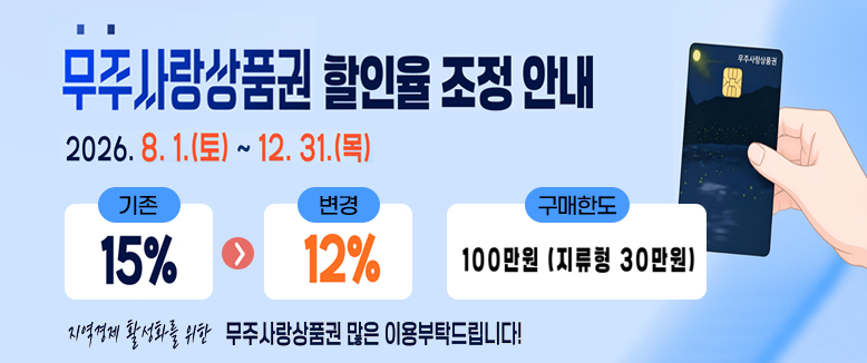 무주사랑상품권 할인율 조정 안내