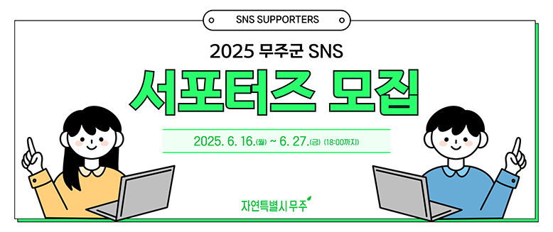 무주군 SNS 서포터즈 모집
