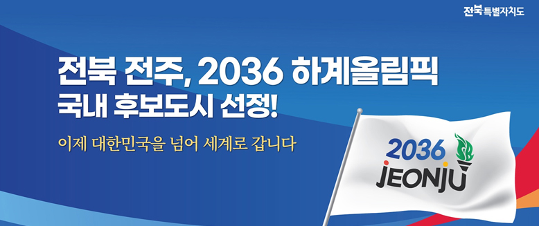 2036 올림픽 대한민국 후보도시 전북 선정을 축하합니다. 
이제 대한민국을 넘어 세계로 갑니다