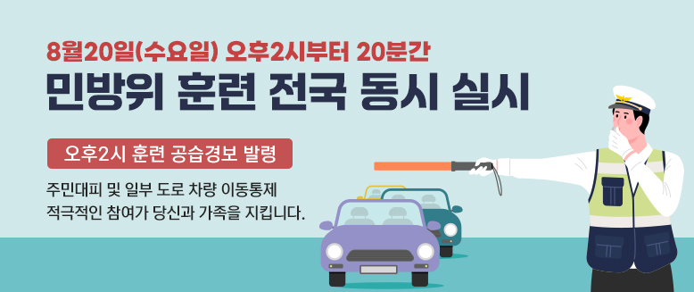 민방위 훈련 전국 동시 실시