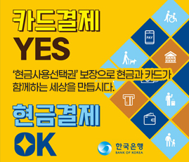 카드결제 YES
현금은 누구나 편리하게 사용할 수 있는 소중한 결제수단입니다.
현금사용선택권 보장으로 현금과 카드가 함께하는 세상을 만듭시다.
현금결제 OK