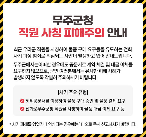 무주군청 직원 사칭 피해 주의 안내