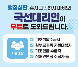 행정심판, 혼자 고민하지 마세요!
국선대리인이 무료로 도와드립니다.
지원대상: 기초생활수급자, 한부모가족 지원대상자, 기초연금 수급자, 장애인연금 수급자 등