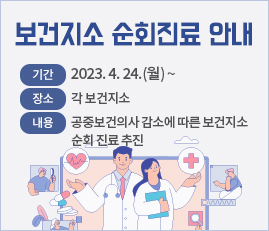 보건지소 순회진료 안내
기간 : 2023. 4. 24.(월) ~
장소 : 각 보건지소
내용 : 공중보건의사 감소에 따른 보건지소 순회 진료 추진