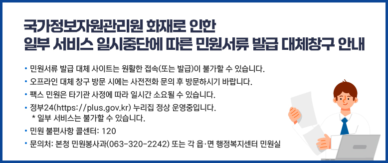 국가정보자원관리원 화재로 인한
일부 서비스 일시중단에 따른 민원서류 발급 대체창구 안내