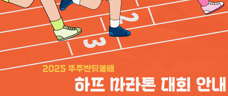 2025무주반딧불배 하프마라톤대회안내