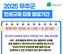 2025 무주군 민생규제 집중 발굴기간