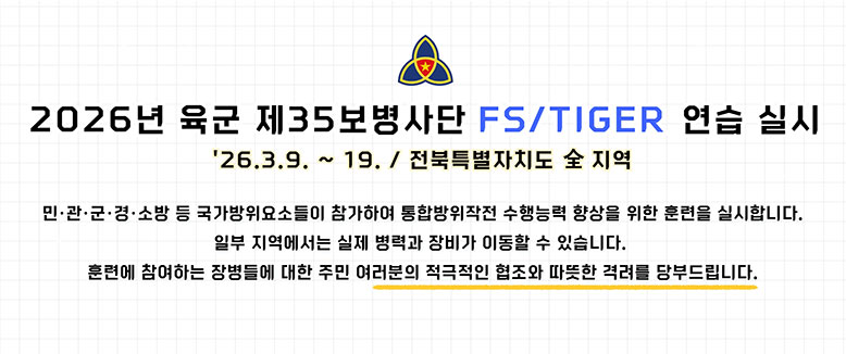 2026년 육군 제35보병사단 FS/TIGER 연습 실시