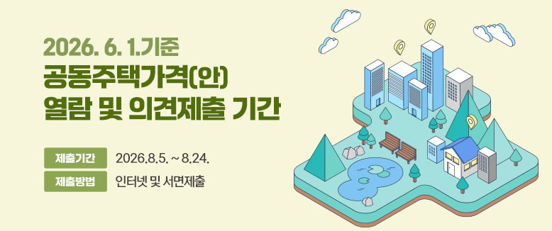 2026. 6. 1.기준
공동주택가격(안)
열람 및 의견제출 기간