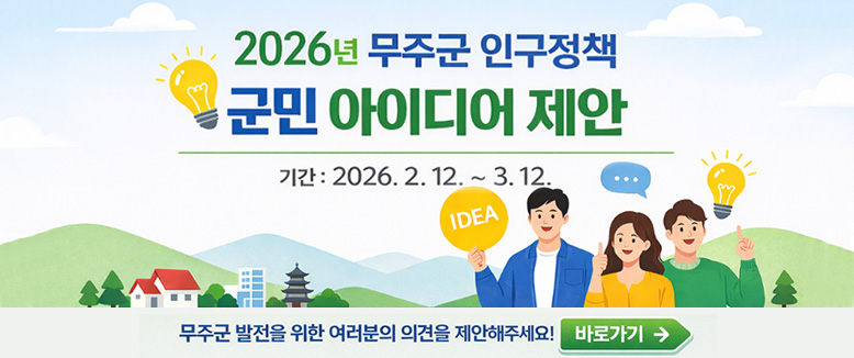 2026년 무주군 인구정책 군민 아이디어 제안
기간: 2026.2.12.~3.12.