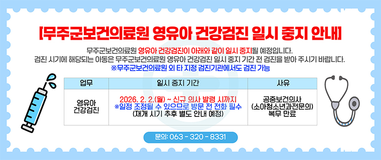 무주군보건의료원 영유아 건강검진 이시 중지 안내