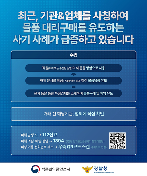 사칭 물품 대리구매 유도 사기 주의