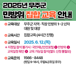 2025년 무주군 민방위 집합 교육 안내