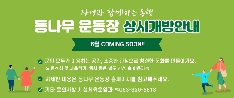 등나무 운동장 상시개방안내