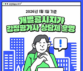 2026년 1월 1일 기준 개별공시지가 감정평가사 상담제 운영